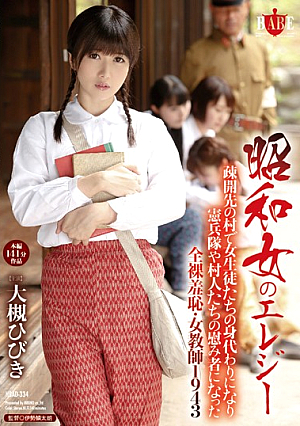 昭和女のエレジー 疎開先の村で女生徒たちの身代わりになり憲兵隊や村人たちの慰み者になった全裸羞恥・女教師1943 大槻ひびき