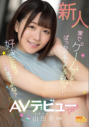 新人 家でゲーム（FPS）ばっかりやってる私でも好きになってくれますよね？ 山田華 20歳 AVデビュー