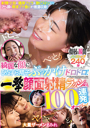 綺麗な顔にひたすら精子ぶっかけドロドロ！ 一撃顔面射精ラッシュ100連発オーバー！