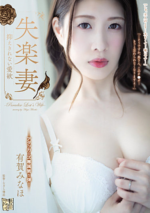 失楽妻 抑えきれない愛欲 有賀みなほ