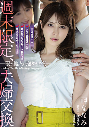 週末限定、夫婦交換 妻が他人に抱かれる夜 岬ななみ