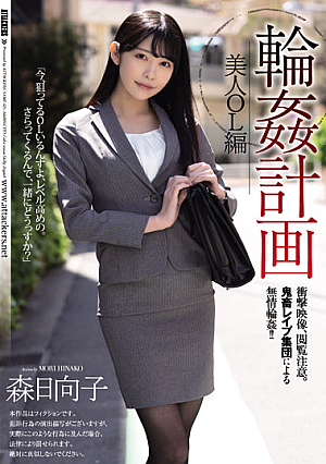 [English Subtitle] 輪●計画 美人OL編 森日向子
