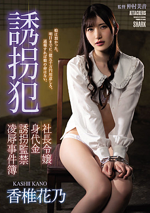 誘拐犯 社長令嬢身代金誘拐監禁凌●事件簿 香椎花乃
