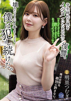 学生時代に僕をイジメていたあの女に復讐。「もう、イってるから許してください…あぁまたイっちゃう…」と壊れたようにイキまくっても僕は犯し続けた。 明里つむぎ