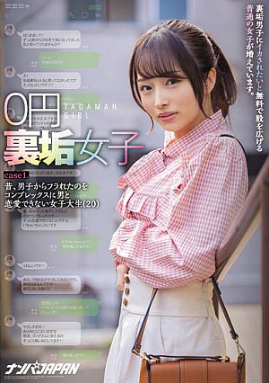 0円裏垢女子 裏垢男子にイカされたいと無料で股を広げる普通の女子が増えています。 case1.昔、男子からフラれたのをコンプレックスに男と恋愛できない女子大生（20）