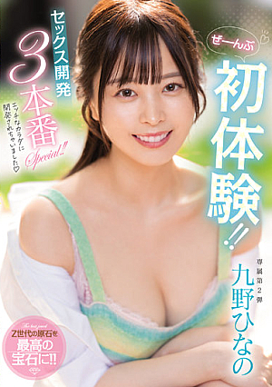 ぜーんぶ初体験！！セックス開発 3本番Special！！ 九野ひなの