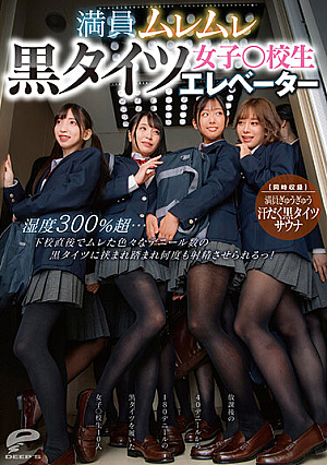 満員ムレムレ黒タイツ女子○校生エレベーター 湿度300％超…下校直後でムレた色々なデニール数の黒タイツに挟まれ踏まれ何度も射精させられるっ！【同時収録】満員ぎゅうぎゅう汗だく黒タイツサウナ