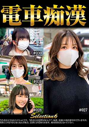 電車痴 selection6