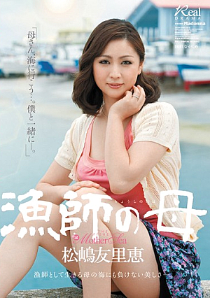 [Reducing Mosaic] 漁師の母 松嶋友里恵