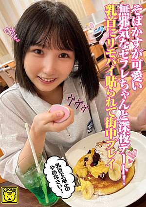 そばかすが可愛い無邪気なセフレちゃんと深夜デート！乳首にリモバイ貼られて街中プレイ