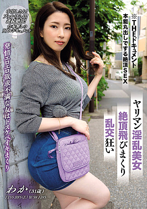 THE ドキュメント 本能丸出しでする絶頂SEX ヤリマン淫乱美女絶頂飛びまくり乱交狂い 二宮和香
