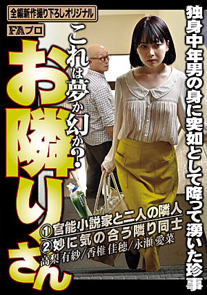 お隣りさん これは夢か幻か？ 独身中年男の身に突如として降って湧いた珍事