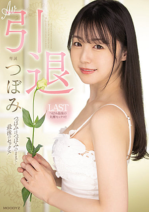[Reducing Mosaic] AV引退 つぼみはつぼみのままで…最後のセックス