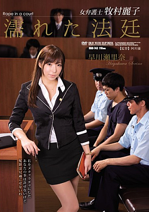 [Reducing Mosaic] 女弁護士牧村麗子 濡れた法廷 早川瀬里奈