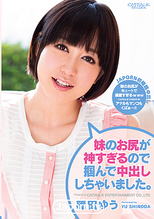 キャットウォーク ポイズン 99 妹のお尻が神すぎるので掴んで中出ししちゃいました。 :  篠田ゆう