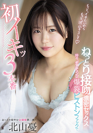 [Reducing Mosaic] ねっとり接吻濃密セックス 時々、ギアチェンジ爆裂ピストンファックで初イキッ3本番 北山憂
