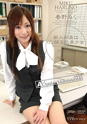 新入社員はロ*リ顔淫乱美少女 : 春野みく