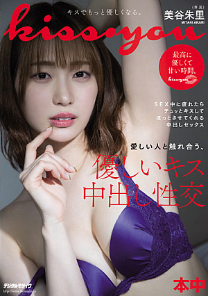 kiss・you 愛しい人と触れ合う、優しいキス中出し性交 美谷朱里