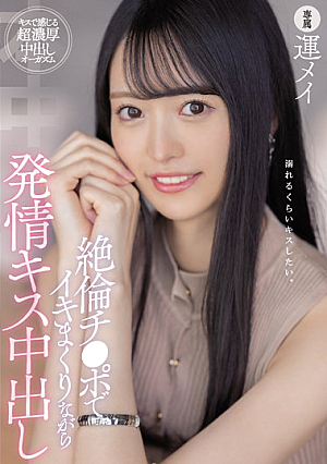 [Reducing Mosaic] 絶倫チ●ポでイキまくりながら発情キス中出し 運メイ