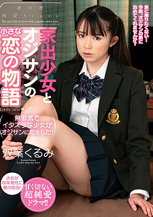 家出少女とオジサンの小さな恋の物語 双葉くるみ