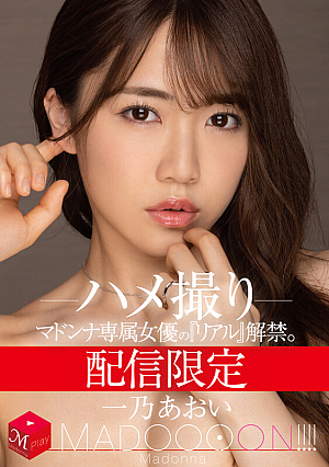 [Reducing Mosaic] 配信限定 マドンナ専属女優の『リアル』解禁。 MADOOOON！！！！ 一乃あおい ハメ撮り