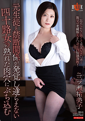 [Reducing Mosaic] 元生徒と禁断関係が発覚し逆らえない四十路女の熟れた肉穴にぶち込む 三ツ瀬祐美子