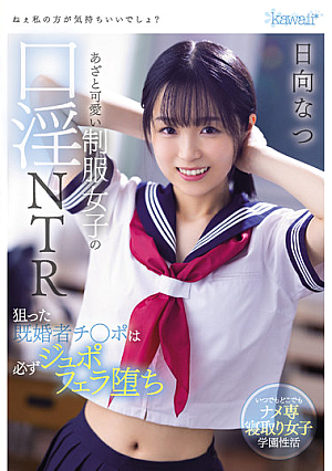 [Reducing Mosaic] ねぇ私の方が気持ちいいでしょ？あざと可愛い制服女子の口淫NTR 狙った既婚者チ○ポは必ずジュポフェラ堕ち 日向なつ