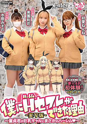 僕にハーレムセフレができた理由 童貞君が巨乳ギャルとまさかのハーレムjp-実写版jp- 美園和花 水原みその 初愛ねんね