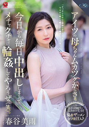 アイツの母ちゃんムカツクからさぁ、今日から毎日中出ししまくってメチャクチャに輪●してやろうぜ（笑）。 春谷美雨