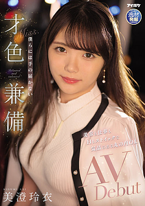 美容も仕事もHもストイックな気品のある丸の内OL 僕らには手の届かない才色兼備AVDebut 美澄玲衣