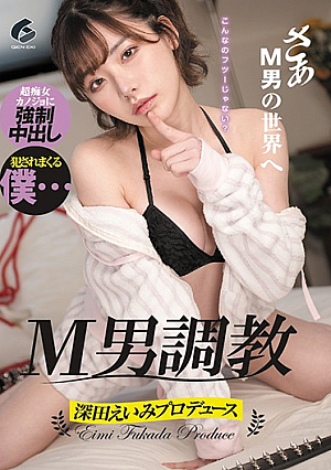 [Reducing Mosaic] M男調教 深田えいみ