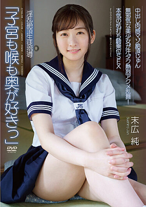 [Reducing Mosaic] 中出し肉感マゾ絶頂じゅん 「子宮も喉も奥が好きっ」 淫乱絶頂生徒指導 無邪気な美少女が汗ダク熱烈アクメ乱舞！本気の杭打ち騎乗位SEX 末広純