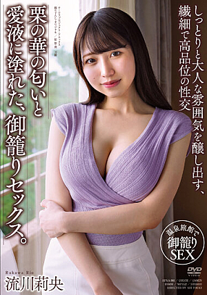 栗の華の匂いと愛液に塗れた、御籠りセックス。 流川莉央