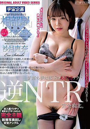 [Reducing Mosaic] 可愛すぎる会社の部下と相部屋ホテルでひたすら朝まで不倫SEXに明け暮れた飲み会終わりの一夜。沙月恵奈