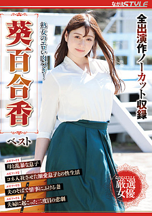 熟女のエロい肉づき！ 葵百合香 ベスト