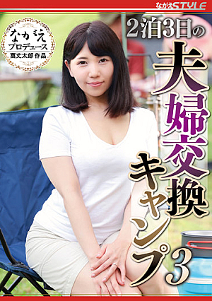 2泊3日の夫婦交換キャンプ3 美丘さとみ