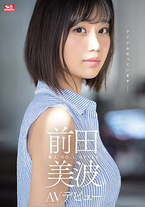 [Reducing Mosaic] 新人NO.1STYLE 前田美波AVデビュー
