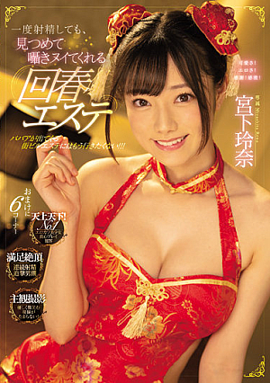 [Reducing Mosaic] 一度射精しても、見つめて囁きヌイてくれる回春エステ 宮下玲奈