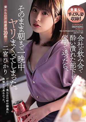 [Reducing Mosaic] 会社の飲み会で酔い潰れた部下を家まで送ったら、そのまま朝まで一晩中ヤリまくってしまった。 二宮ひかり
