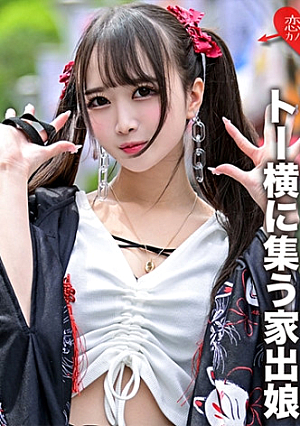 「セックスにロマンチックは求めてない」Z世代の申し子・トー横に集う家出娘 ガリガリまっしろスレンダーの美ボディにおしおき中出し