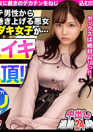 【中出し追跡24時】非モテ男性から金銭を巻き上げるイタダキ女子を中出し成敗性悪小悪魔が巨根に鬼イキ絶頂【case:08/イタダキ女子】