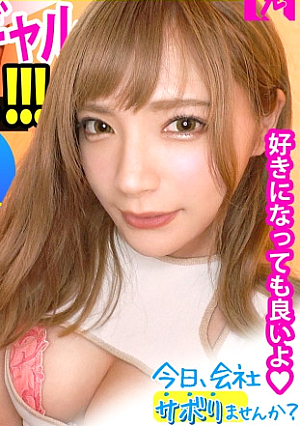 可愛過ぎる激甘ギャルとサボり旅華奢な体に柔らかそうなおっぱい、はみ出すケツとマン肉wwちぽ咥えさせたら小さい口で根元までずっぽし咥えて、マコはとろっとろww好き好き連呼しながらイキまくるギャルちゃんに中出し不可避ww「Hすると好きになっちゃう…」：今日、会社サボりませんか62in渋谷