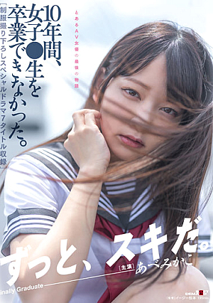 10年間、女子●生を卒業できなかった。【制服撮り下ろしスペシャルドラマ7タイトル収録】 あべみかこ