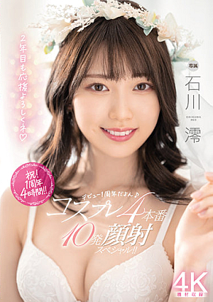 [Reducing Mosaic] Debut 1st Anniversary Cosplay 4 Production 10 Facials Special! ! Mio Ishikawa