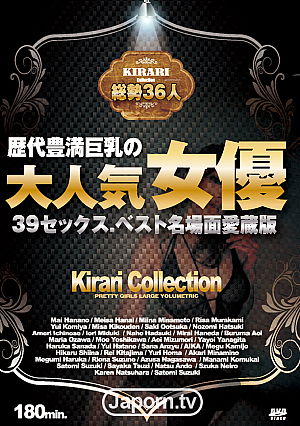 KIRARI 72 歴代豊満巨乳の大人気女優39セックス、ベスト名場面愛蔵版 : 波多野結衣, 小澤マリア, 鈴木さとみ, 総勢36人