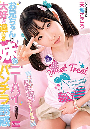 お兄ちゃんが大好き過ぎる妹のニーハイパンチラ誘惑 天海こころ