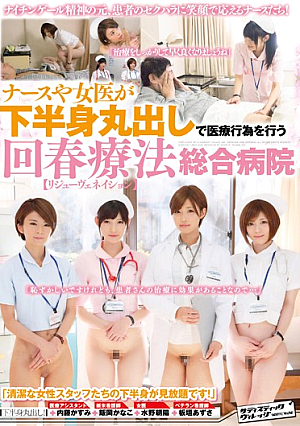 ナースや女医が下半身丸出しで医療行為を行う回春療法【リジューヴェネイション】総合病院