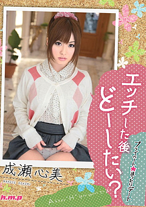 エッチした後どーしたい？プライベート☆まったりデート 成瀬心美