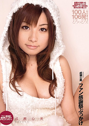 Kokomi Naruse's Fan Thanksgiving Day Bukkake