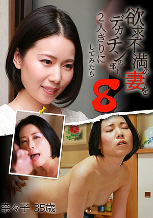 欲求不満の妻をデカチンの部下と2人きりにしてみたら（8）